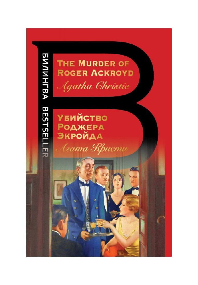 The Murder of Roger Ackroyd / Вбивство Роджера Екройда