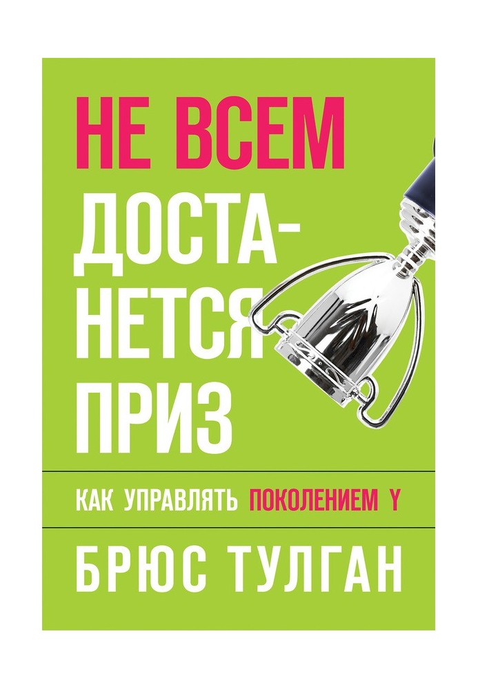 Не всем достанется приз. Как управлять поколением Y