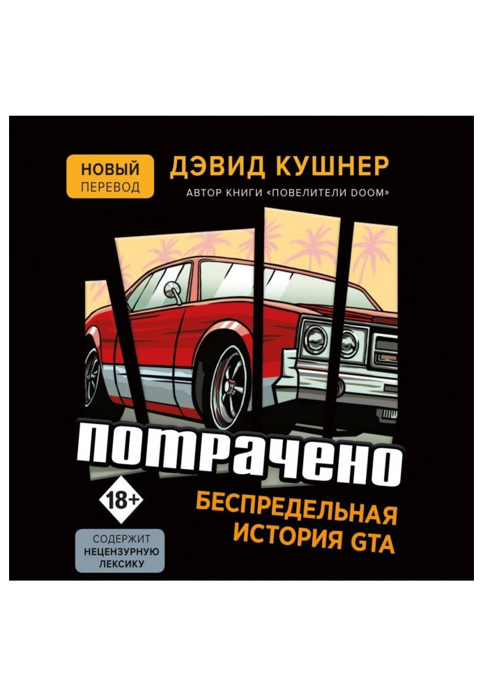 Потрачено. Беспредельная история GTA