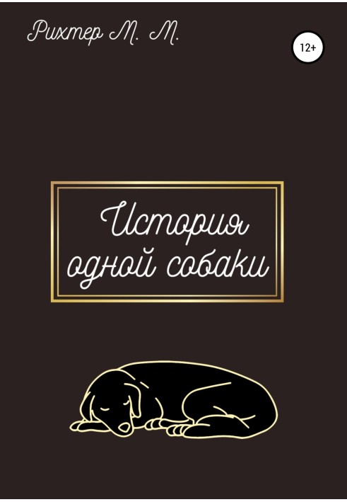 Життя одного собаки