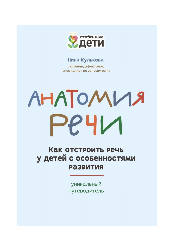 Анатомия речи. Как отстроить речь у детей с особенностями развития: уникальный путеводитель