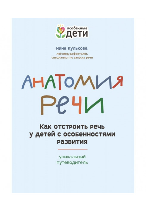 Анатомия речи. Как отстроить речь у детей с особенностями развития: уникальный путеводитель