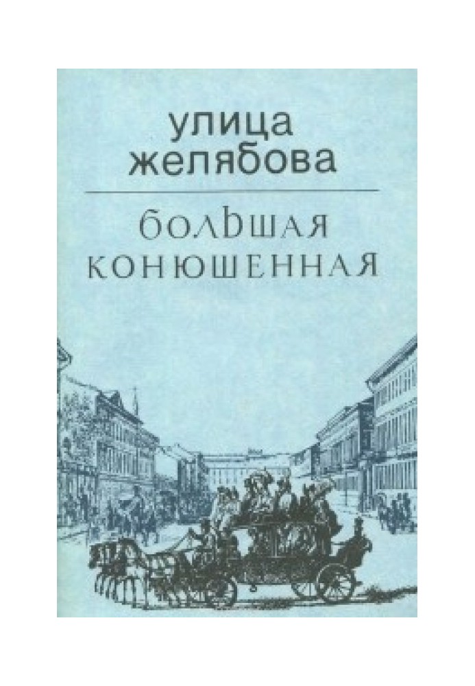 Улица Желябова (Большая Конюшенная)