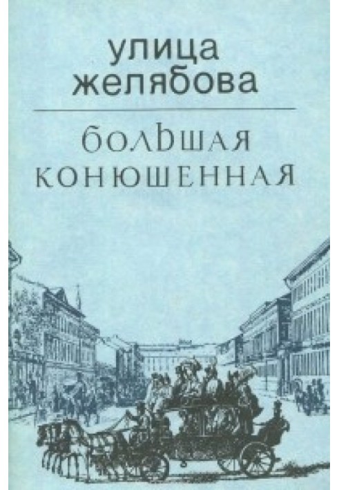 Улица Желябова (Большая Конюшенная)