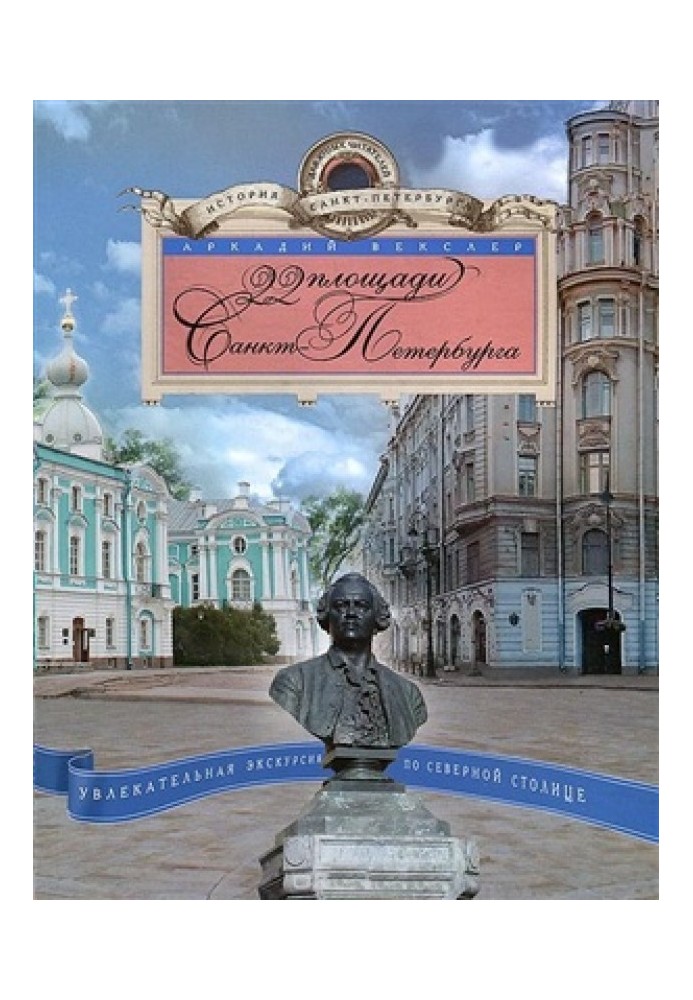 22 squares of St. Petersburg. A fascinating tour of the Northern capital