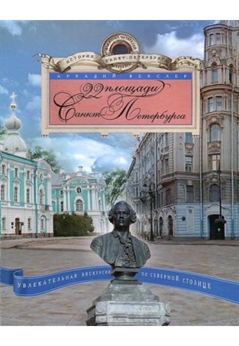 22 squares of St. Petersburg. A fascinating tour of the Northern capital