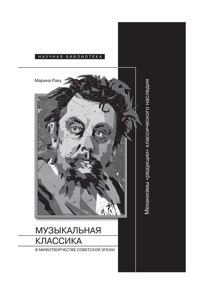 Музична класика у міфотворчості радянської доби