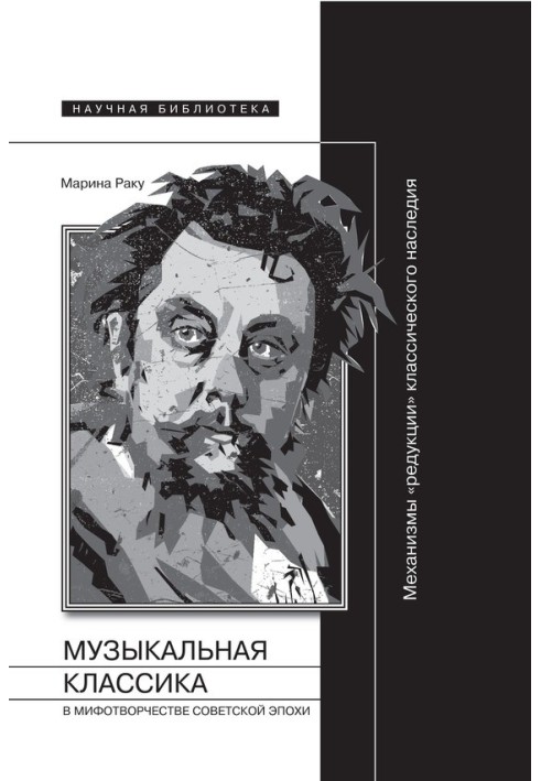 Музична класика у міфотворчості радянської доби