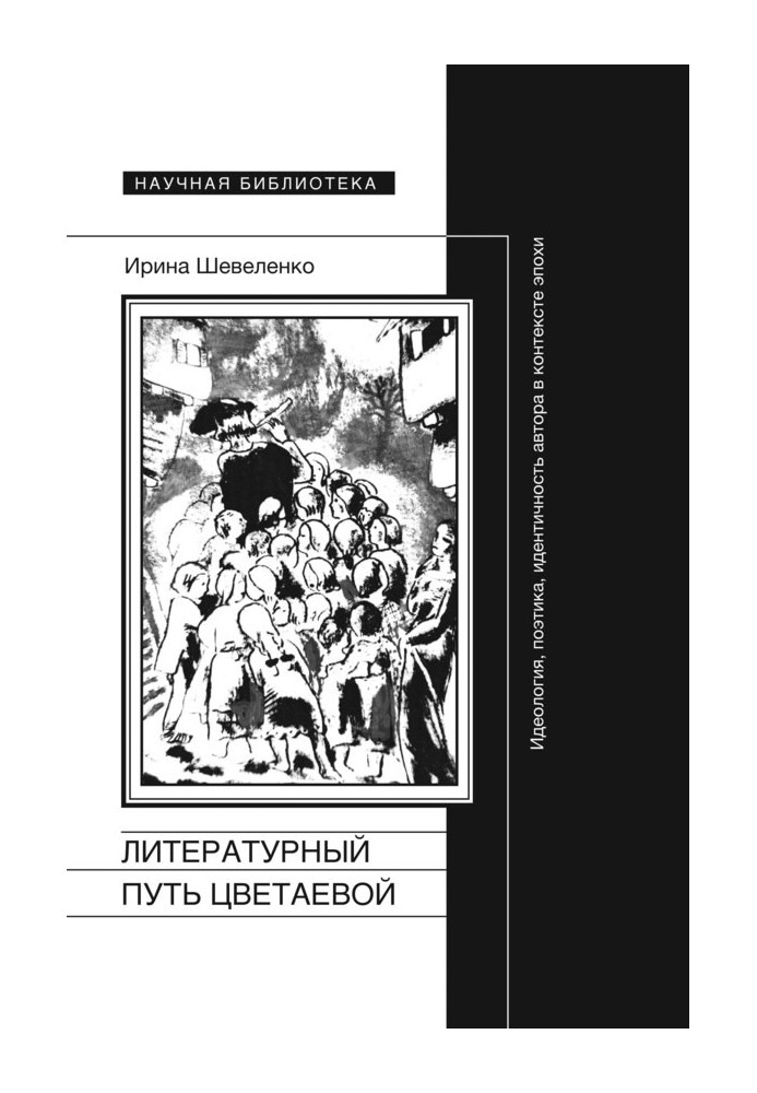 Tsvetaeva's literary path. Ideology, poetics, identity of the author in the context of the era