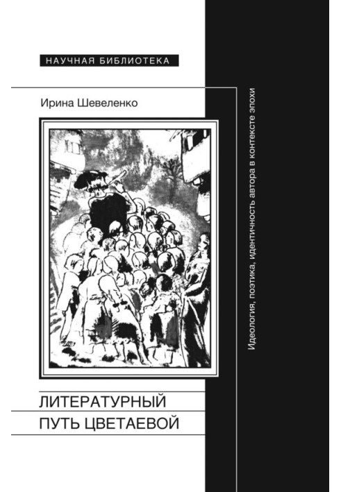 Tsvetaeva's literary path. Ideology, poetics, identity of the author in the context of the era