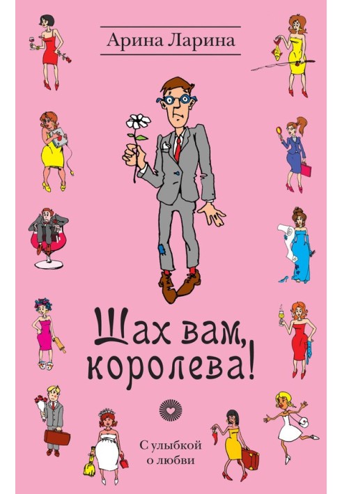 Шах вам, королева!