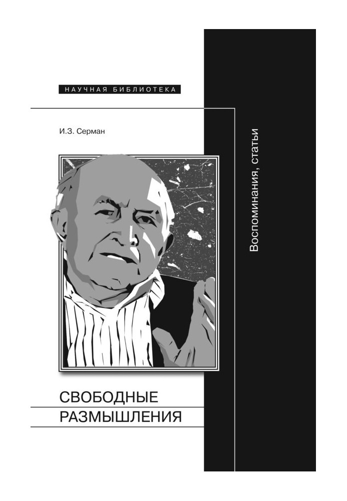 Свободные размышления. Воспоминания, статьи