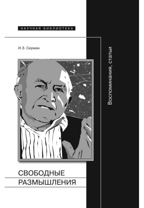 Свободные размышления. Воспоминания, статьи