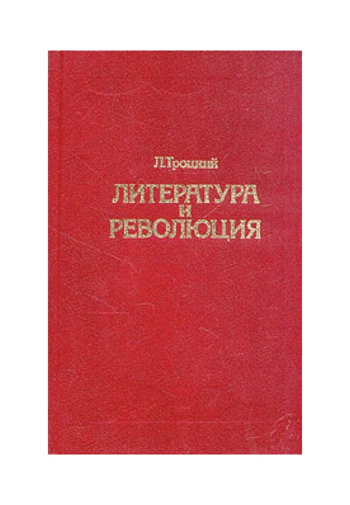 Література та революція. Друкується за вид. 1923 р.