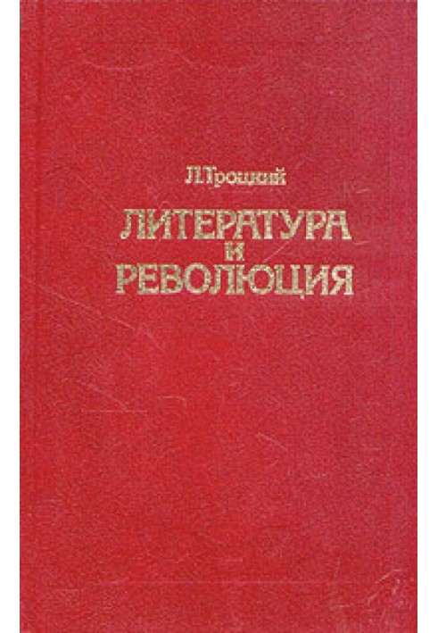 Литература и революция. Печатается по изд. 1923 г.