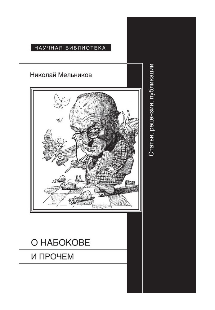 Про Набокова та інше. Статті, рецензії, публікації