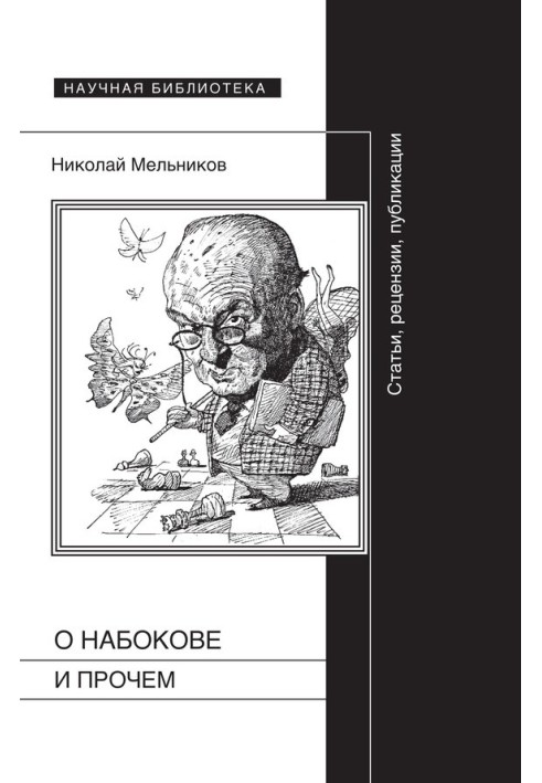 Про Набокова та інше. Статті, рецензії, публікації