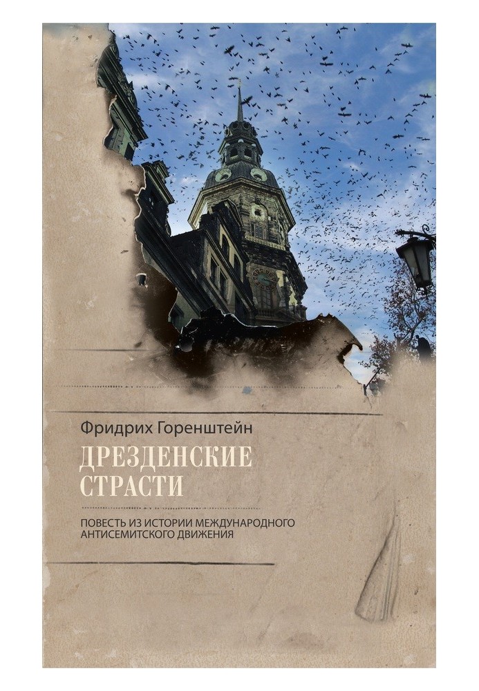 Дрезденські пристрасті. Повість з історії міжнародного антисемітського руху