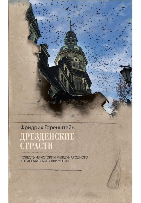 Дрезденські пристрасті. Повість з історії міжнародного антисемітського руху