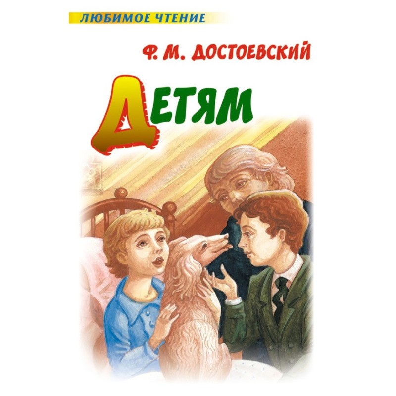 Детям (сборник)