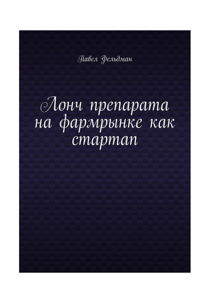 Лонч препарата на фармрынке как стартап