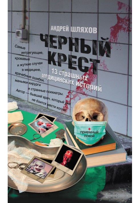 Черный крест. 13 страшных медицинских историй