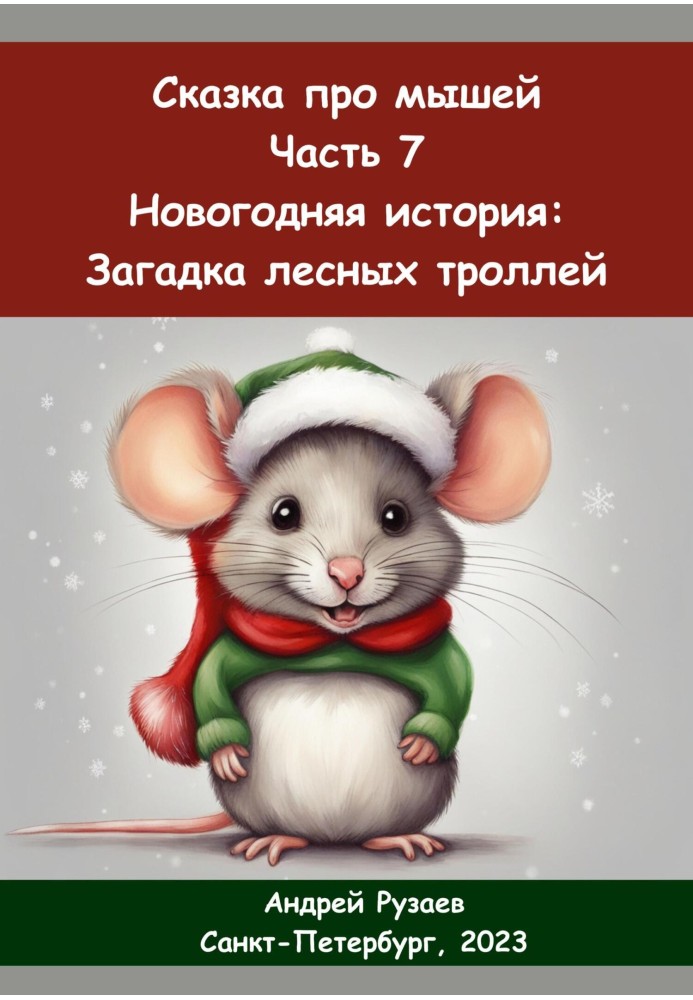 Казка про мишей. Частина сьома. Новорічна історія: загадка лісових тролів