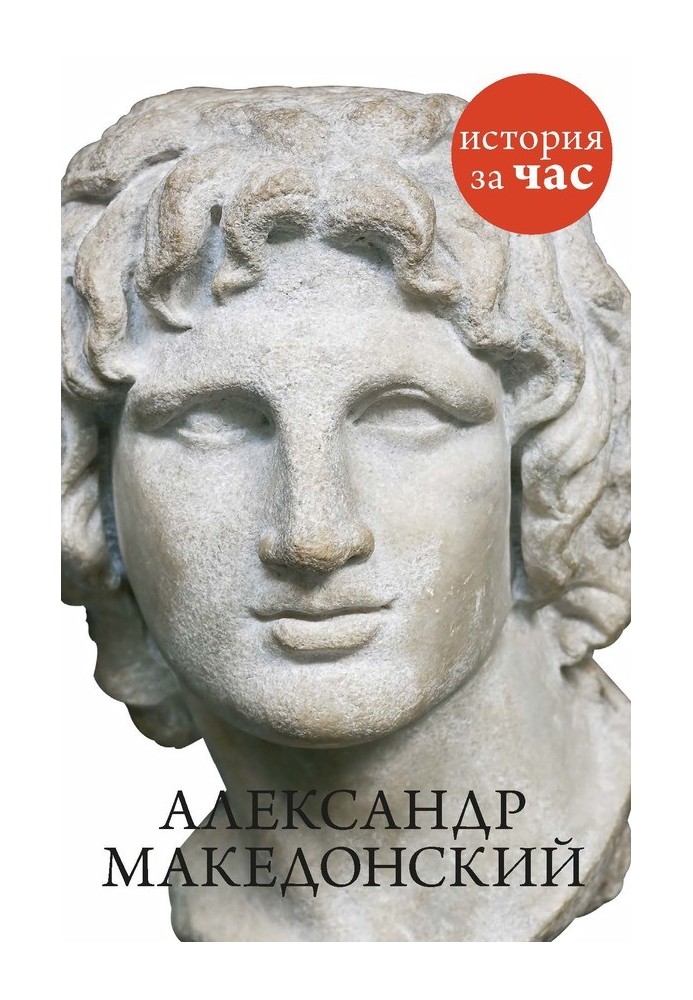 Alexander the Great