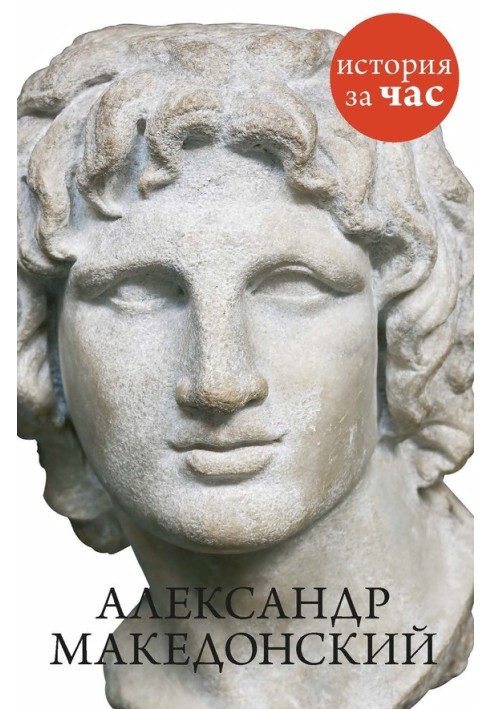 Alexander the Great