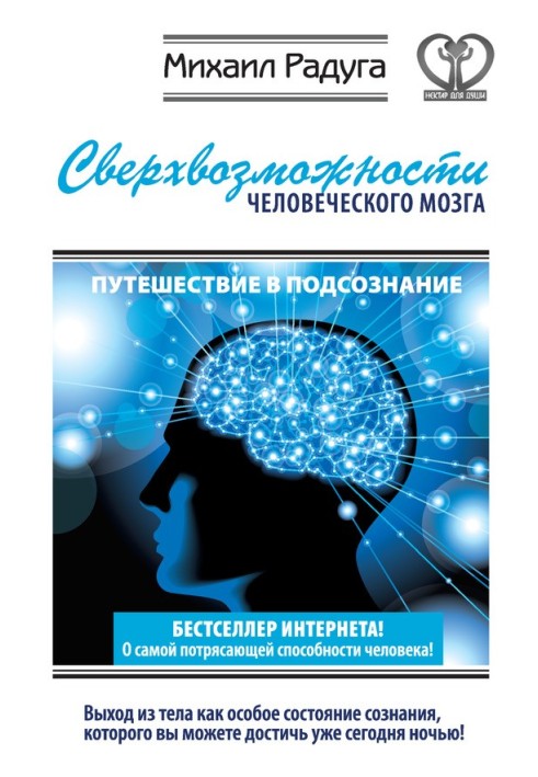 Надможливості людського мозку