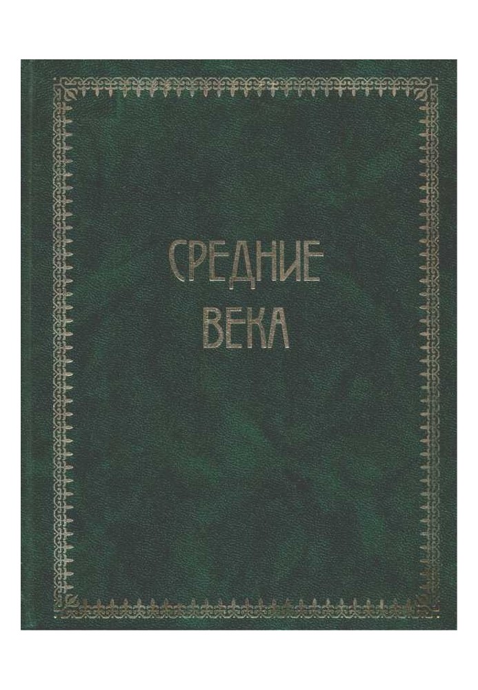 Всемирная история. Том 2. Средние века