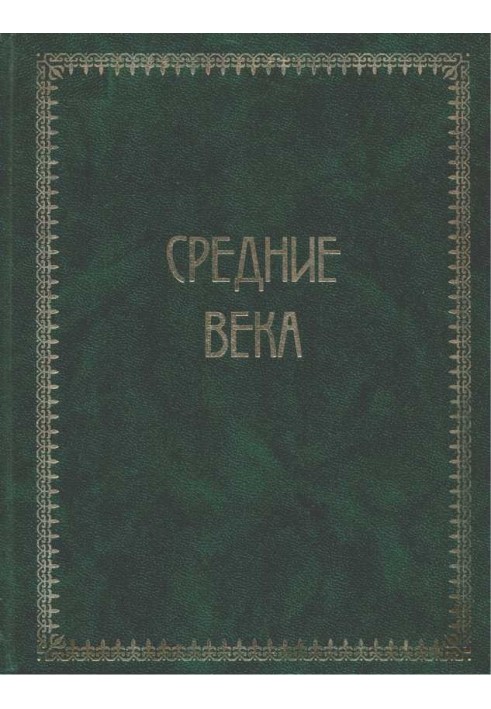 Всесвітня історія. Том 2. Середні віки