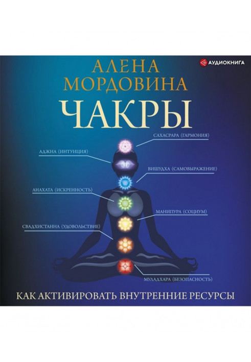 Чакри. Як активувати внутрішні ресурси