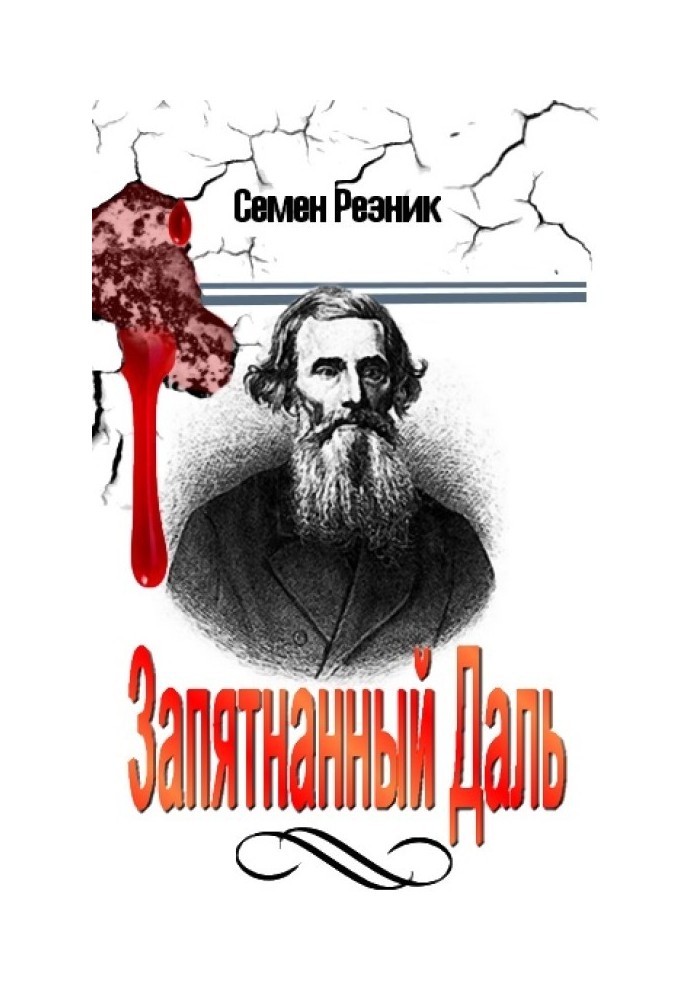 Заплямований Даль (Збірник статей)