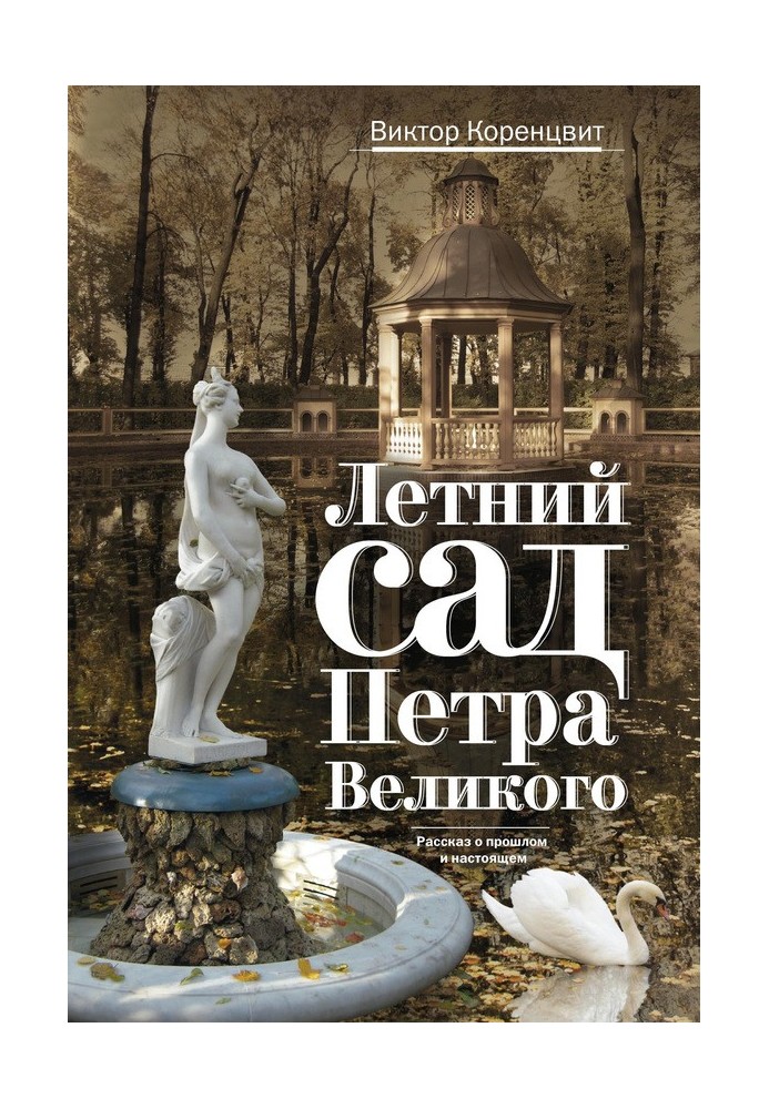 Summer Garden of Peter the Great. A story about the past and present