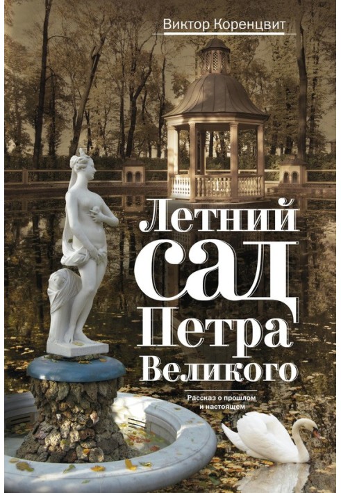 Літній сад Петра Великого. Розповідь про минуле та сьогодення