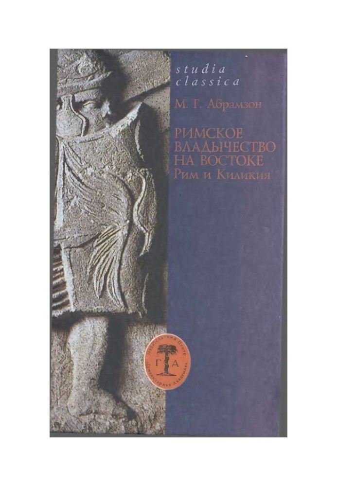 Roman rule in the East: Rome and Cilicia (2nd century BC - 74 AD)