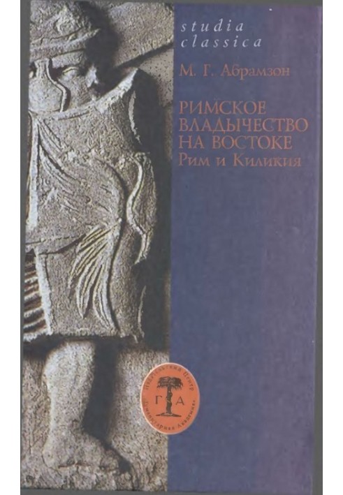 Римское владычество на Востоке: Рим и Киликия (II в. до н. э. — 74 г. н. э.)