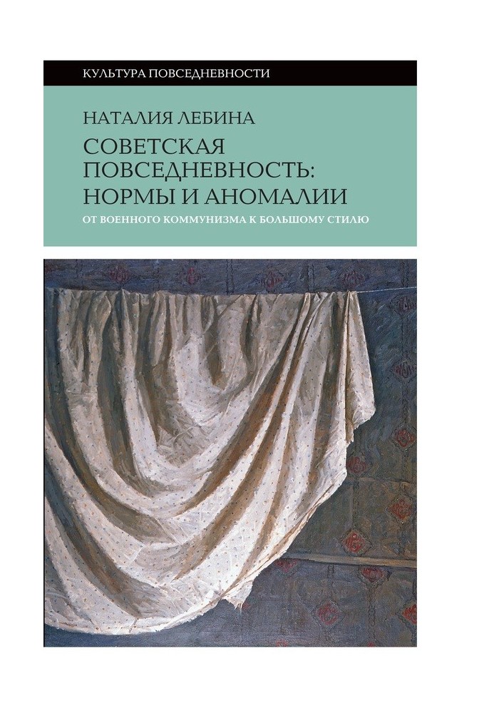 Радянська повсякденність: норми та аномалії від військового комунізму до великого стилю