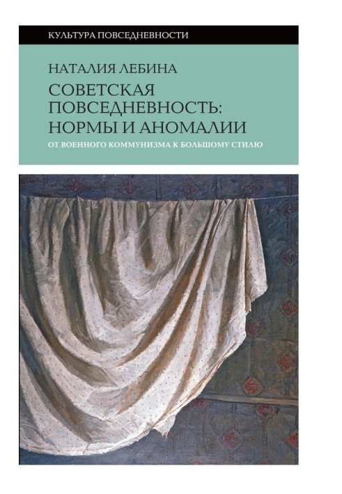 Радянська повсякденність: норми та аномалії від військового комунізму до великого стилю