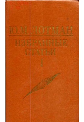 Articles on semiotics and typology of culture. Volume 1.