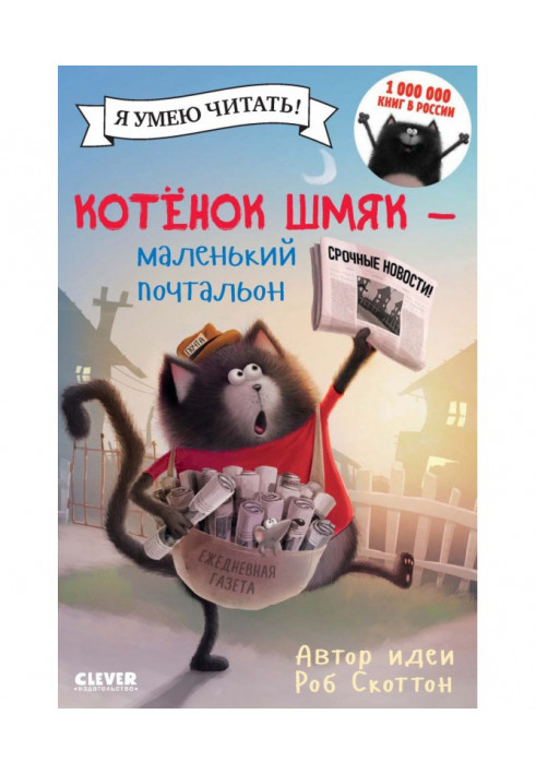 Котёнок Шмяк – маленький почтальон