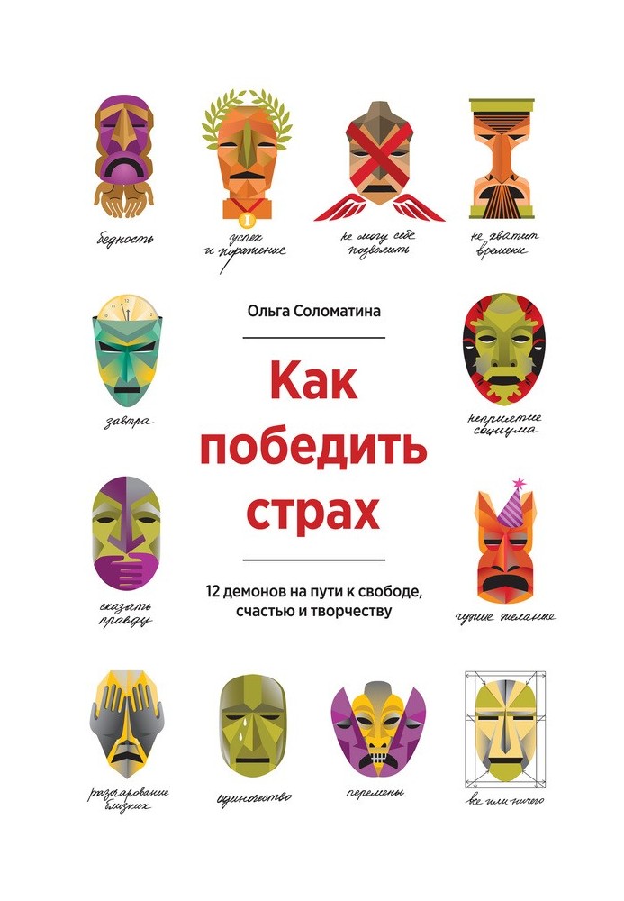 Як перемогти страх. 12 демонів на шляху до свободи, щастя та творчості