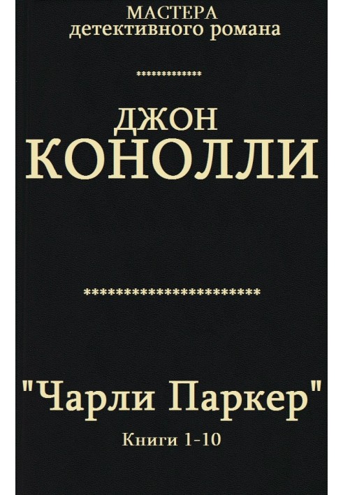 Чарлі Паркер. Книги 1 - 10