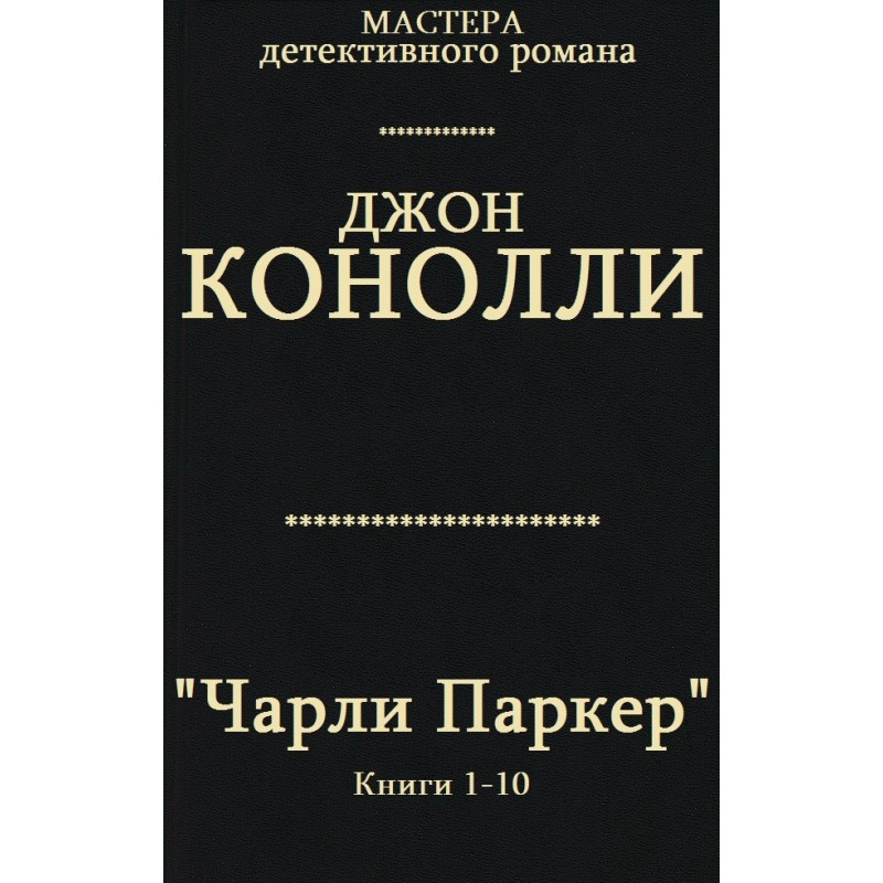 Charlie Parker. Books 1 - 10