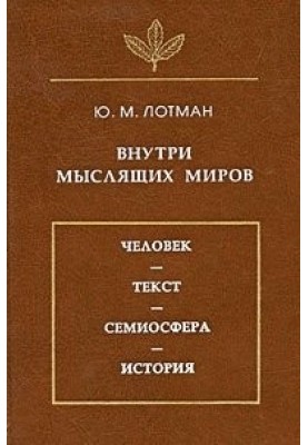 Inside thinking worlds. Man - text - semiosphere - history.