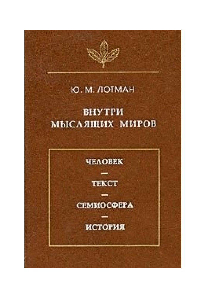 Усередині мислячих світів. Людина – текст – семіосфера – історія.