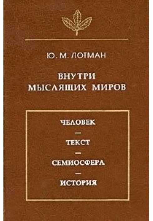 Усередині мислячих світів. Людина – текст – семіосфера – історія.