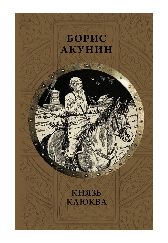 Князь Клюква