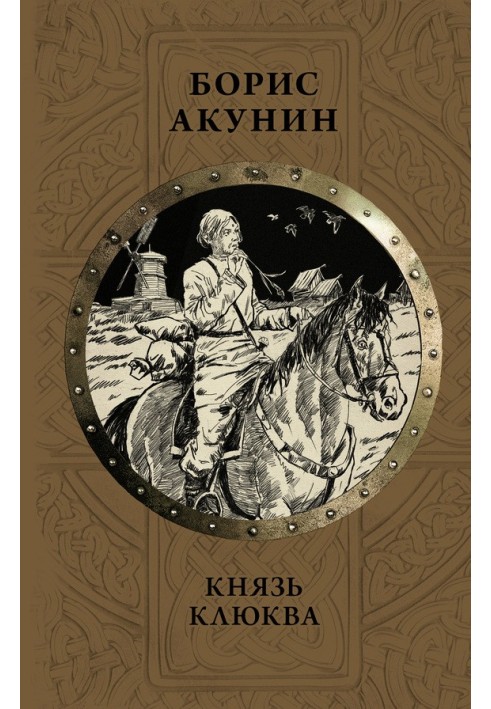 Князь Клюква